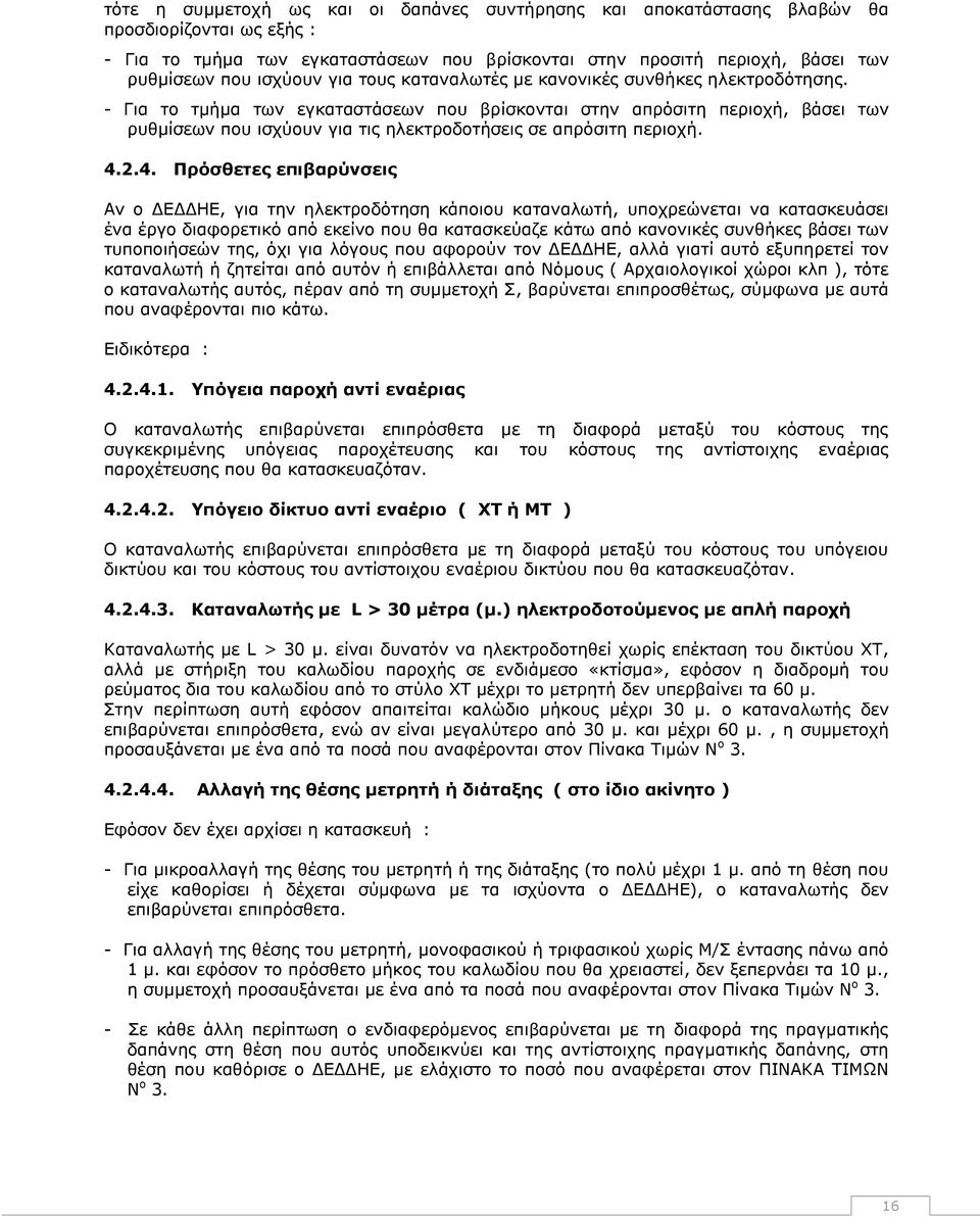 - Για το τμήμα των εγκαταστάσεων που βρίσκονται στην απρόσιτη περιοχή, βάσει των ρυθμίσεων που ισχύουν για τις ηλεκτροδοτήσεις σε απρόσιτη περιοχή. 4.