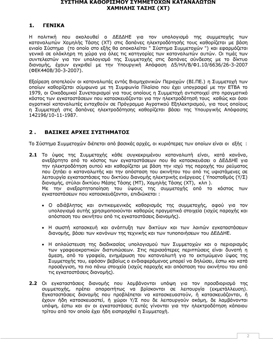 αποκαλείται " Σύστημα Συμμετοχών ") και εφαρμόζεται γενικά σε ολόκληρη τη χώρα για όλες τις κατηγορίες των καταναλωτών αυτών.