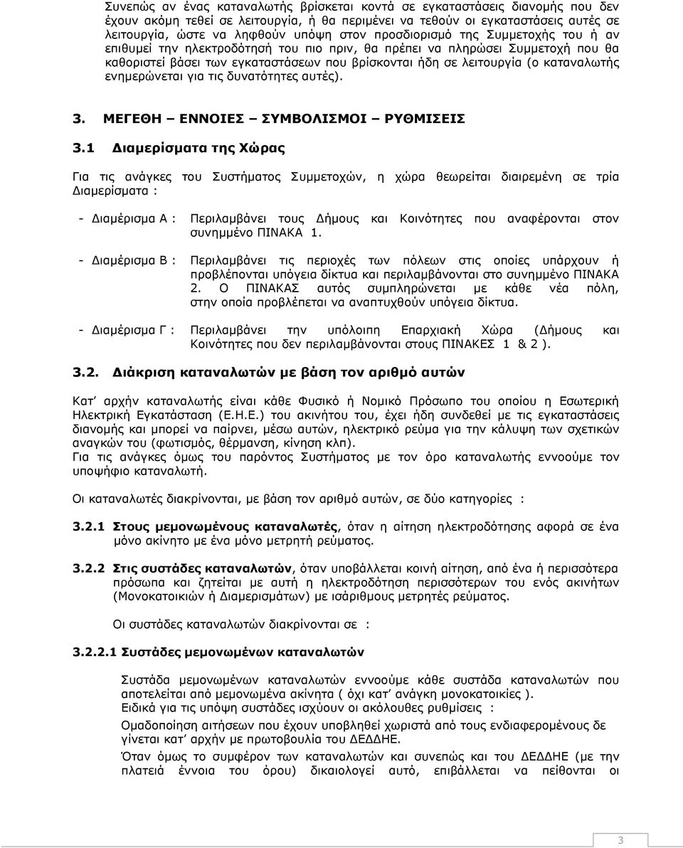 καταναλωτής ενημερώνεται για τις δυνατότητες αυτές). 3. ΜΕΓΕΘΗ ΕΝΝΟΙΕΣ ΣΥΜΒΟΛΙΣΜΟΙ ΡΥΘΜΙΣΕΙΣ 3.