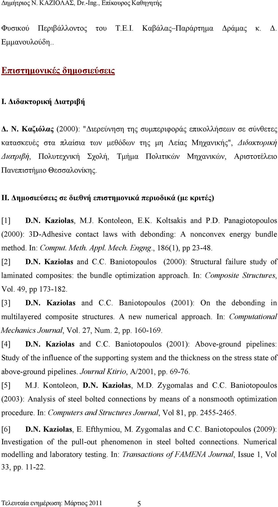 Αριστοτέλειο Πανεπιστήμιο Θεσσαλονίκης. ΙΙ. Δημοσιεύσεις σε διεθνή επιστημονικά περιοδικά (με κριτές) [1] D.