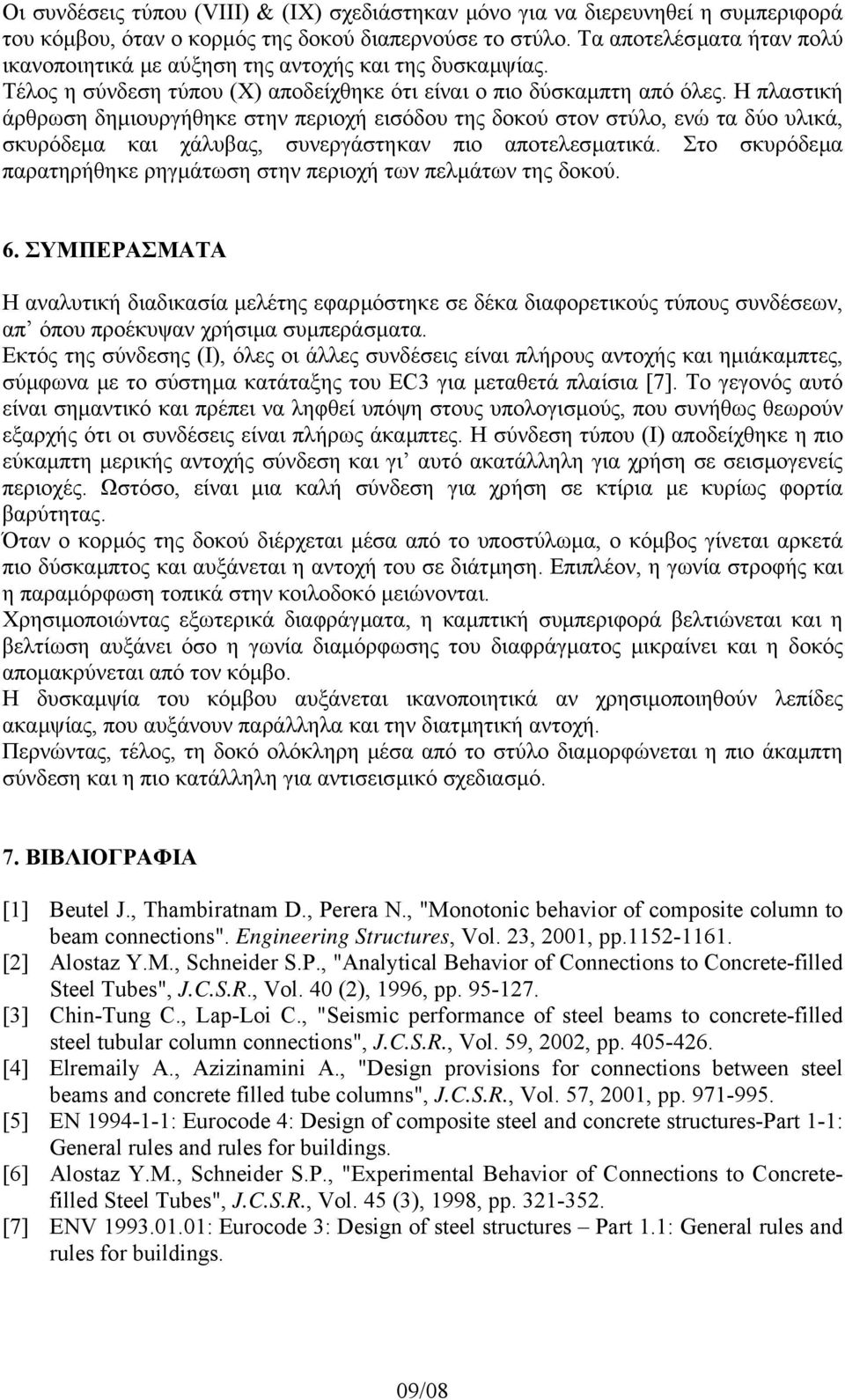 Η πλαστική άρθρωση δηµιουργήθηκε στην περιοχή εισόδου της δοκού στον στύλο, ενώ τα δύο υλικά, σκυρόδεµα και χάλυβας, συνεργάστηκαν πιο αποτελεσµατικά.