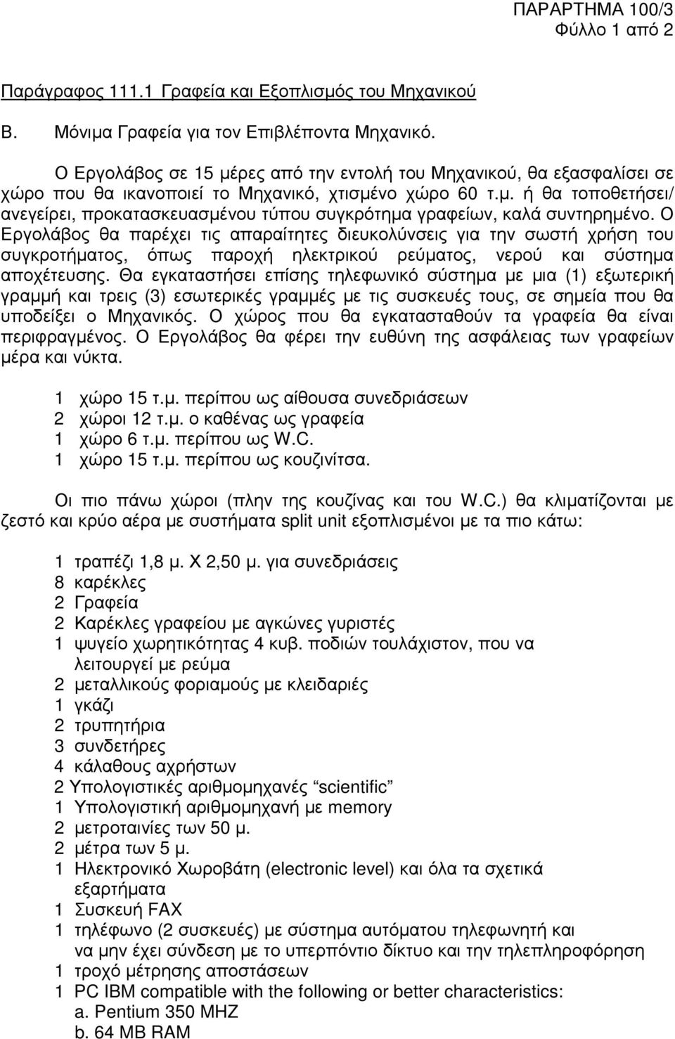 Ο Εργολάβος θα παρέχει τις απαραίτητες διευκολύνσεις για την σωστή χρήση του συγκροτήµατος, όπως παροχή ηλεκτρικού ρεύµατος, νερού και σύστηµα αποχέτευσης.