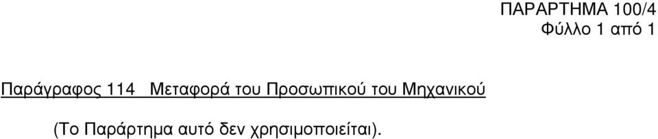 Προσωπικού του Μηχανικού (Το