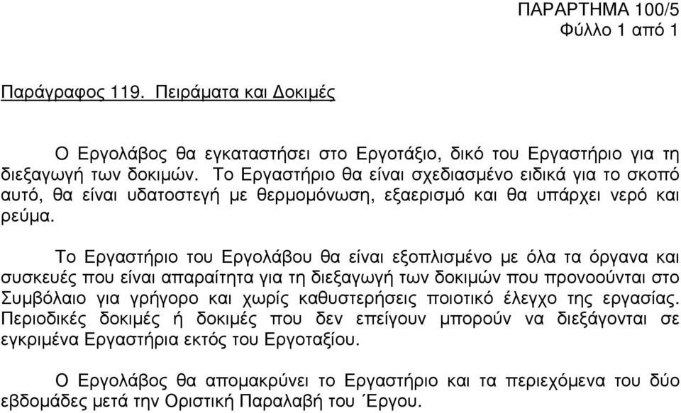 Το Εργαστήριο του Εργολάβου θα είναι εξοπλισµένο µε όλα τα όργανα και συσκευές που είναι απαραίτητα για τη διεξαγωγή των δοκιµών που προνοούνται στο Συµβόλαιο για γρήγορο και χωρίς