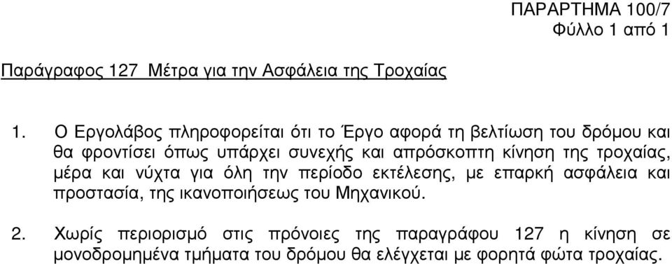 απρόσκοπτη κίνηση της τροχαίας, µέρα και νύχτα για όλη την περίοδο εκτέλεσης, µε επαρκή ασφάλεια και προστασία, της