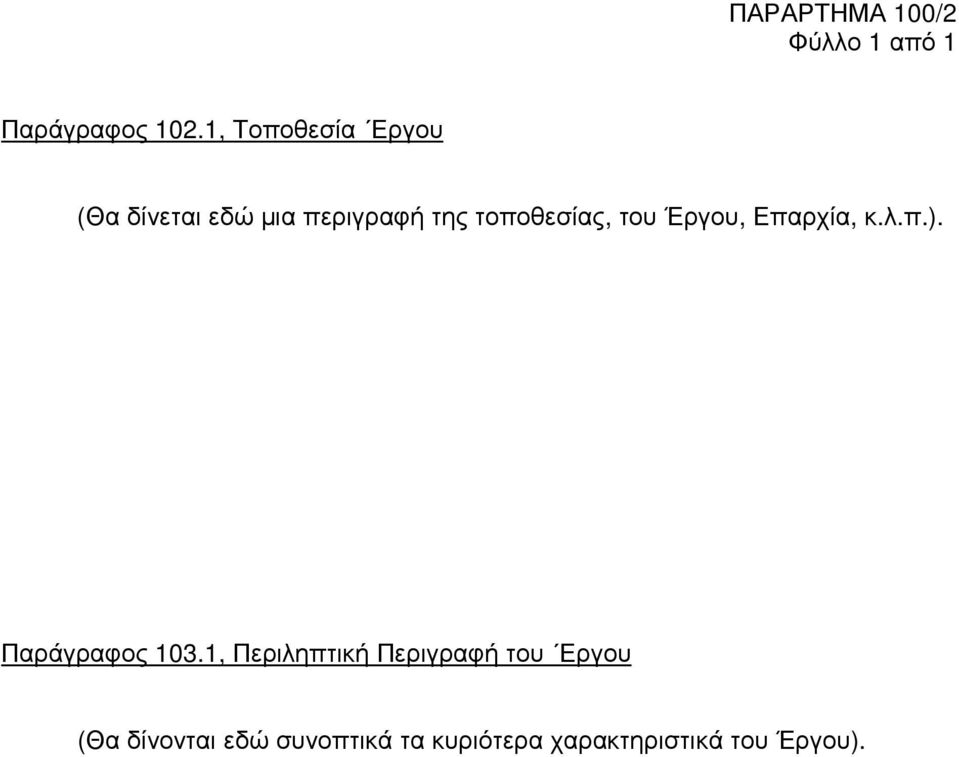 τοποθεσίας, του Έργου, Επαρχία, κ.λ.π.). Παράγραφος 103.