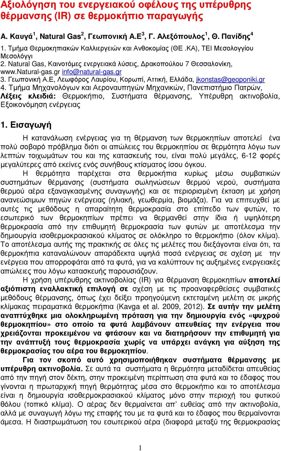 Γεωπονική Α.Ε, Λεωφόρος Λαυρίου, Κορωπί, Αττική, Ελλάδα, jkonstas@geoponiki.gr 4.