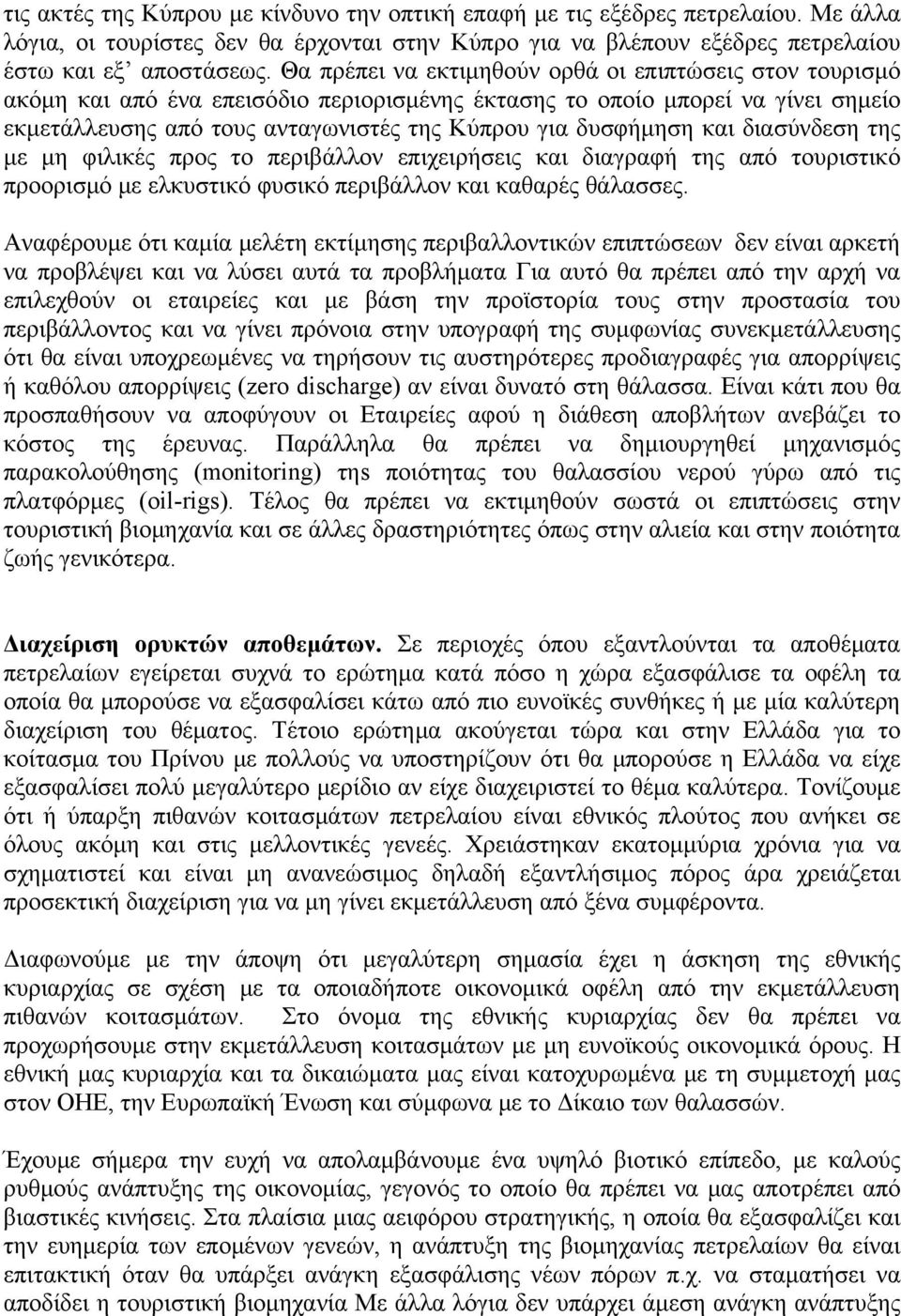 και διασύνδεση της με μη φιλικές προς το περιβάλλον επιχειρήσεις και διαγραφή της από τουριστικό προορισμό με ελκυστικό φυσικό περιβάλλον και καθαρές θάλασσες.