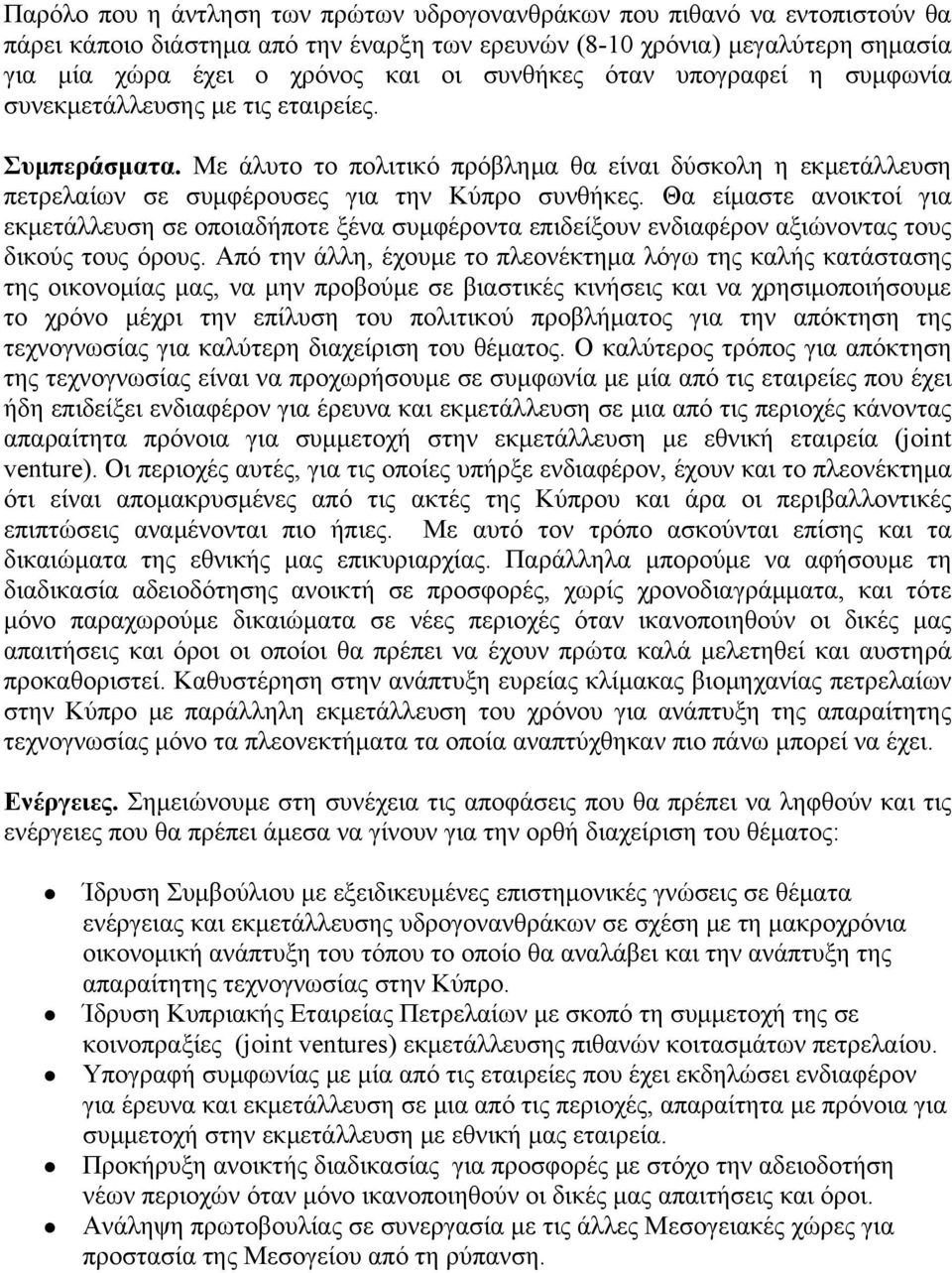 Θα είμαστε ανοικτοί για εκμετάλλευση σε οποιαδήποτε ξένα συμφέροντα επιδείξουν ενδιαφέρον αξιώνοντας τους δικούς τους όρους.