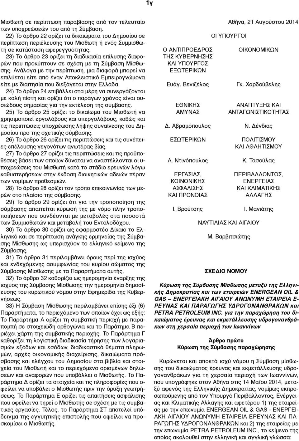 23) Το άρθρο 23 ορίζει τη διαδικασία επίλυσης διαφορών που προκύπτουν σε σχέση µε τη Σύµβαση Μίσθωσης.