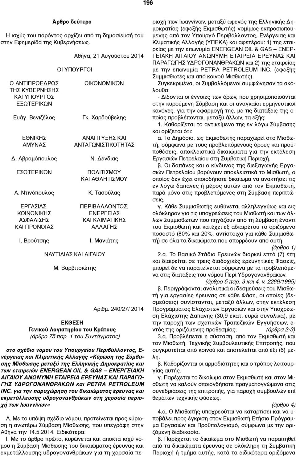 Ντινόπουλος Κ. Τασούλας ΕΡΓΑΣΙΑΣ, ΚΟΙΝΩΝΙΚΗΣ ΑΣΦΑΛΙΣΗΣ ΚΑΙ ΠΡΟΝΟΙΑΣ ΠΕΡΙΒΑΛΛΟΝΤΟΣ, ΕΝΕΡΓΕΙΑΣ ΚΑΙ ΚΛΙΜΑΤΙΚΗΣ ΑΛΛΑΓΗΣ Ι. Βρούτσης Ι. Μανιάτης ΝΑΥΤΙΛΙΑΣ ΚΑΙ ΑΙΓΑΙΟΥ Μ. Βαρβιτσιώτης Αριθµ.