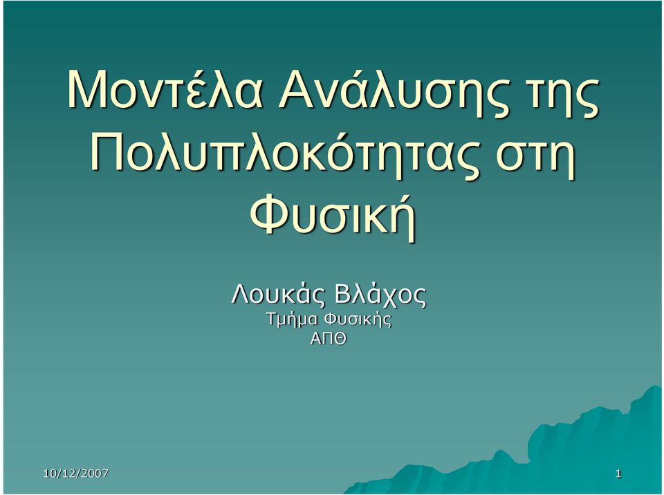 Φυσική Λουκάς Βλάχος