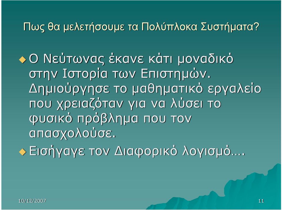 Δημιούργησε το μαθηματικό εργαλείο που χρειαζόταν για να λύσει