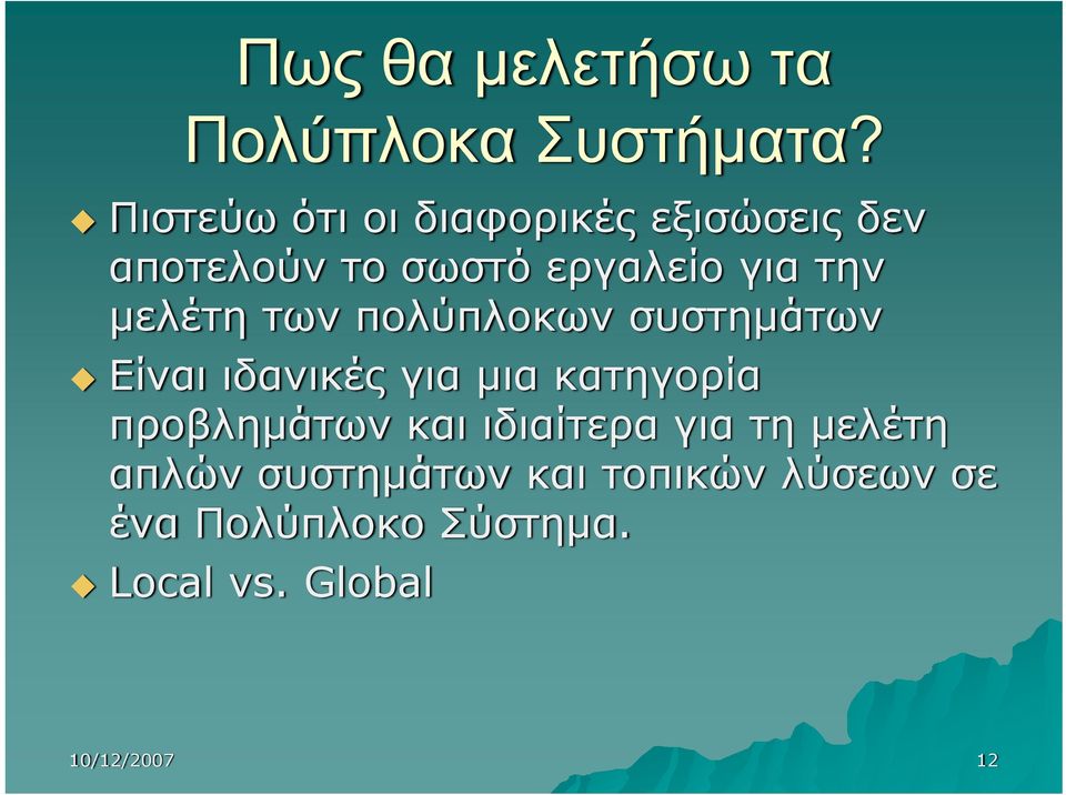 μελέτη των πολύπλοκων συστημάτων Είναι ιδανικές για μια κατηγορία προβλημάτων