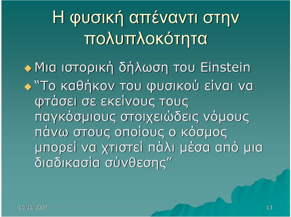 τους παγκόσμιους στοιχειώδεις νόμους πάνω στους οποίους ο