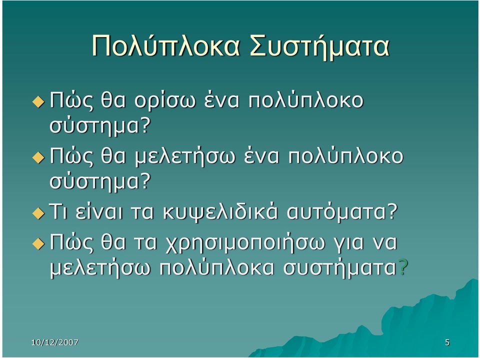 Τι είναι τα κυψελιδικά αυτόματα?