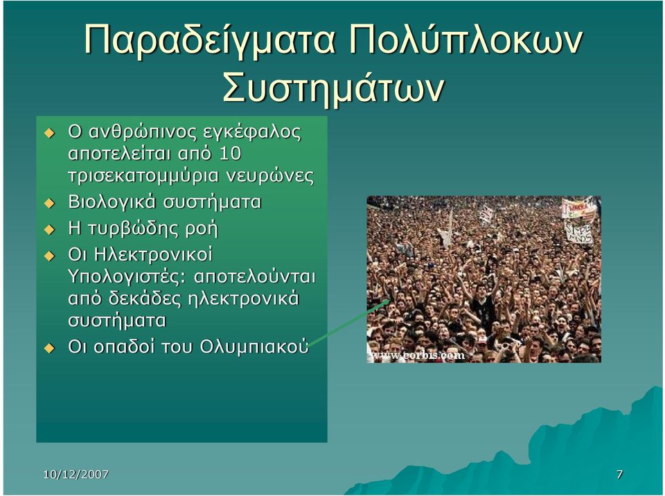 συστήματα H τυρβώδης ροή Οι Ηλεκτρονικοί Υπολογιστές: