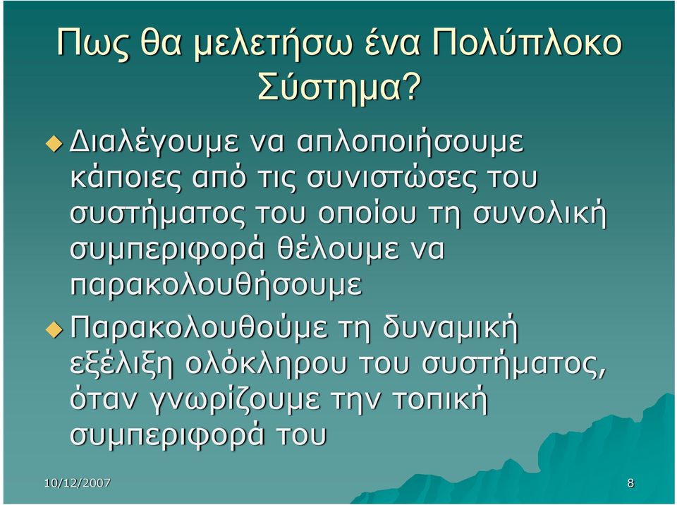 του οποίου τη συνολική συμπεριφορά θέλουμε να παρακολουθήσουμε