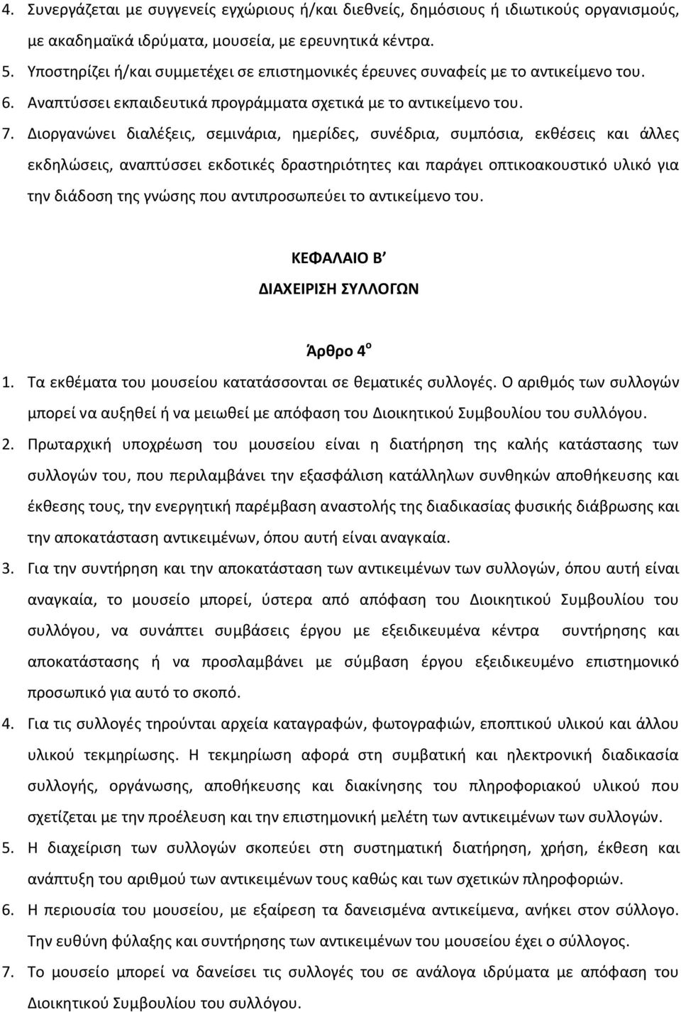 Διοργανώνει διαλέξεις, σεμινάρια, ημερίδες, συνέδρια, συμπόσια, εκθέσεις και άλλες εκδηλώσεις, αναπτύσσει εκδοτικές δραστηριότητες και παράγει οπτικοακουστικό υλικό για την διάδοση της γνώσης που