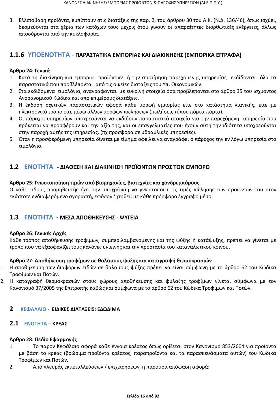 Κατά τθ διακίνθςθ και εμπορία προϊόντων ι τθν αποτίμθςθ παρεχόμενθσ υπθρεςίασ εκδίδονται όλα τα παραςτατικά που προβλζπονται από τισ οικείεσ διατάξεισ του Υπ. Οικονομικϊν. 2.