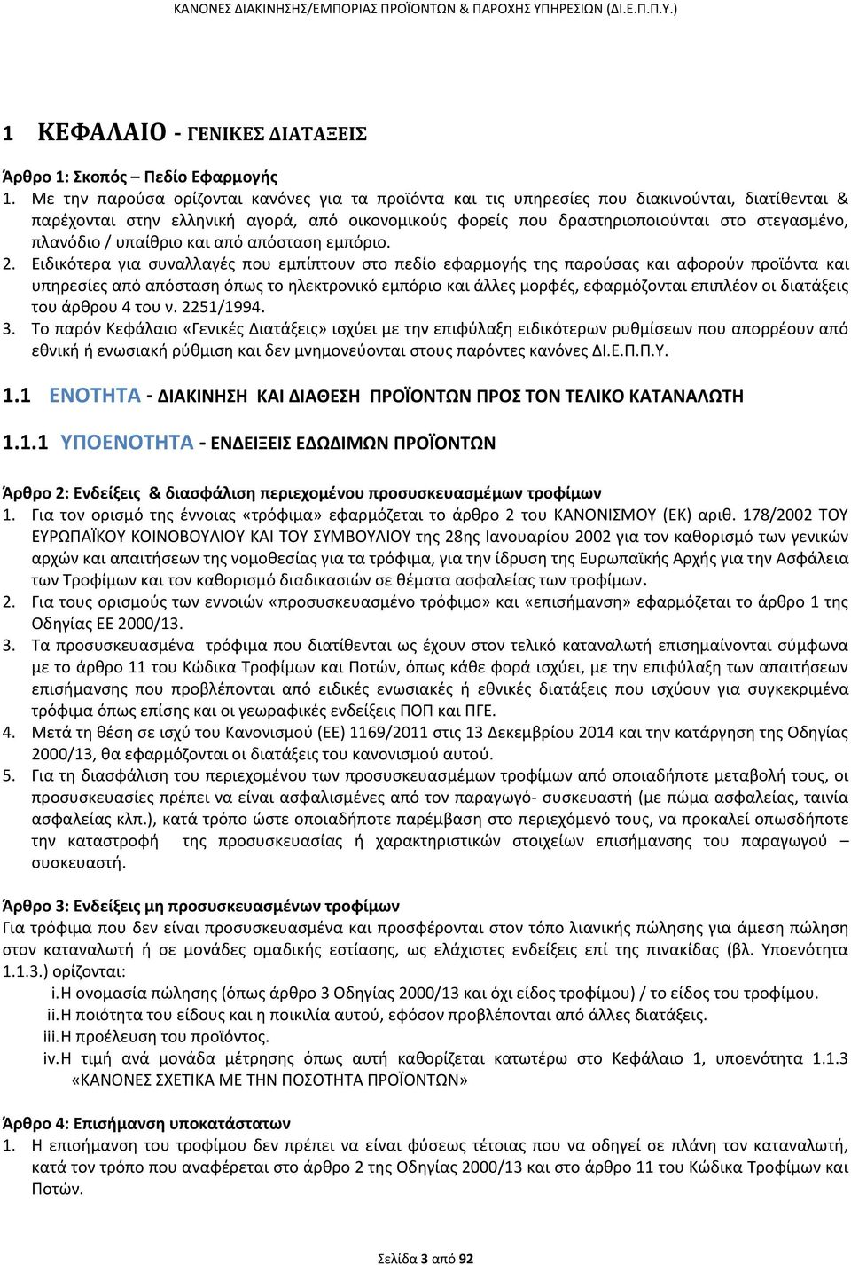 πλανόδιο / υπαίκριο και από απόςταςθ εμπόριο. 2.