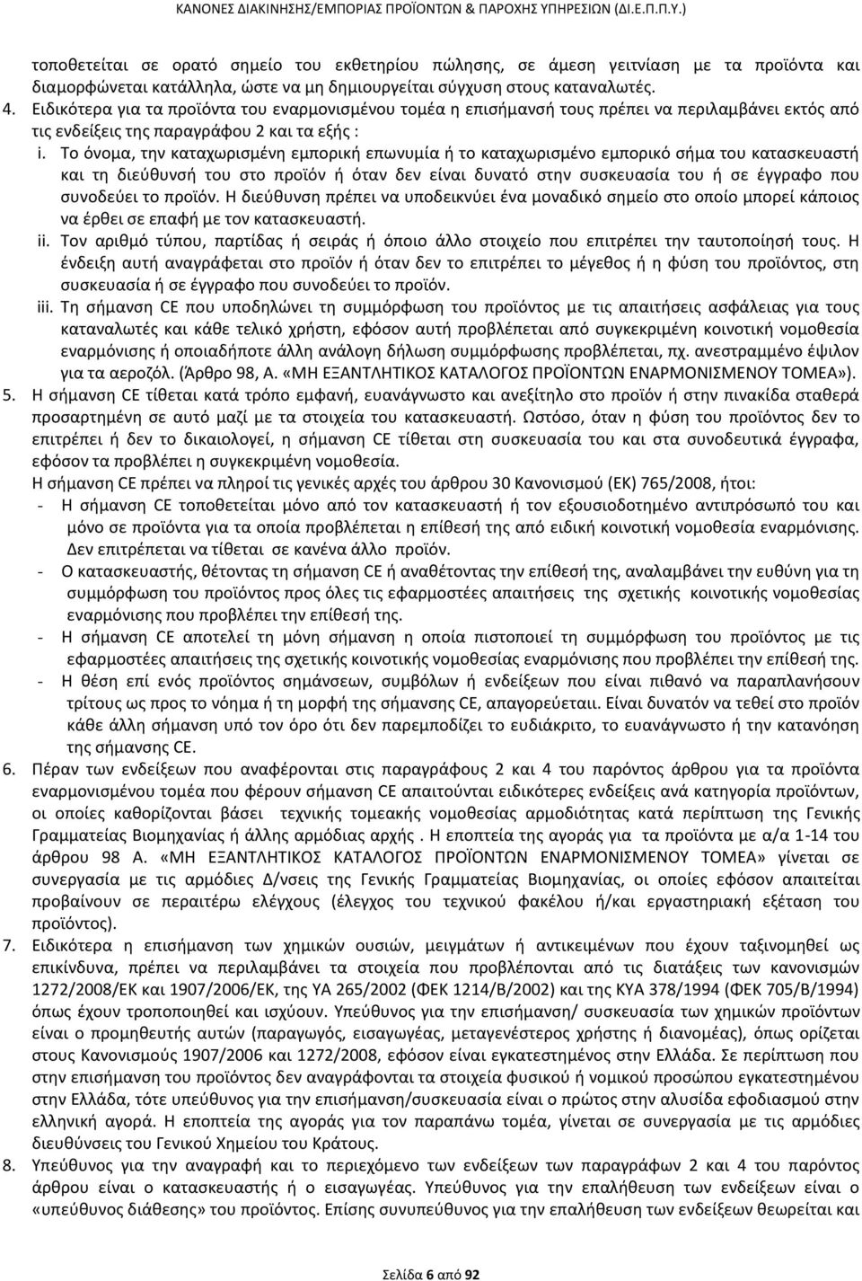 Το όνομα, τθν καταχωριςμζνθ εμπορικι επωνυμία ι το καταχωριςμζνο εμπορικό ςιμα του καταςκευαςτι και τθ διεφκυνςι του ςτο προϊόν ι όταν δεν είναι δυνατό ςτθν ςυςκευαςία του ι ςε ζγγραφο που ςυνοδεφει