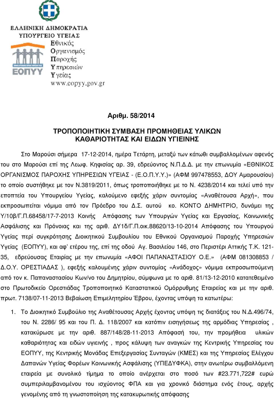 Κηφισίας αρ. 39, εδρεύοντος Ν.Π... µε την επωνυµία «ΕΘΝΙΚΟΣ ΟΡΓΑΝΙΣΜΟΣ ΠΑΡΟΧΗΣ ΥΠΗΡΕΣΙΩΝ ΥΓΕΙΑΣ - (Ε.Ο.Π.Υ.Υ.)» (ΑΦΜ 997478553, ΟΥ Αµαρουσίου) το οποίο συστήθηκε µε τον Ν.