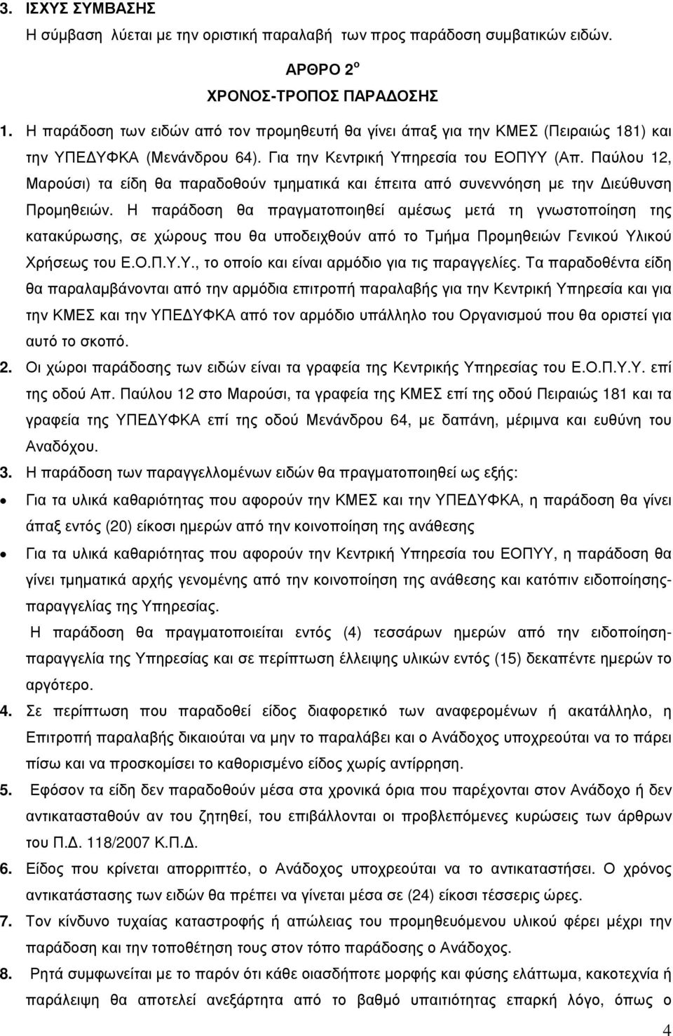 Παύλου 12, Μαρούσι) τα είδη θα παραδοθούν τµηµατικά και έπειτα από συνεννόηση µε την ιεύθυνση Προµηθειών.