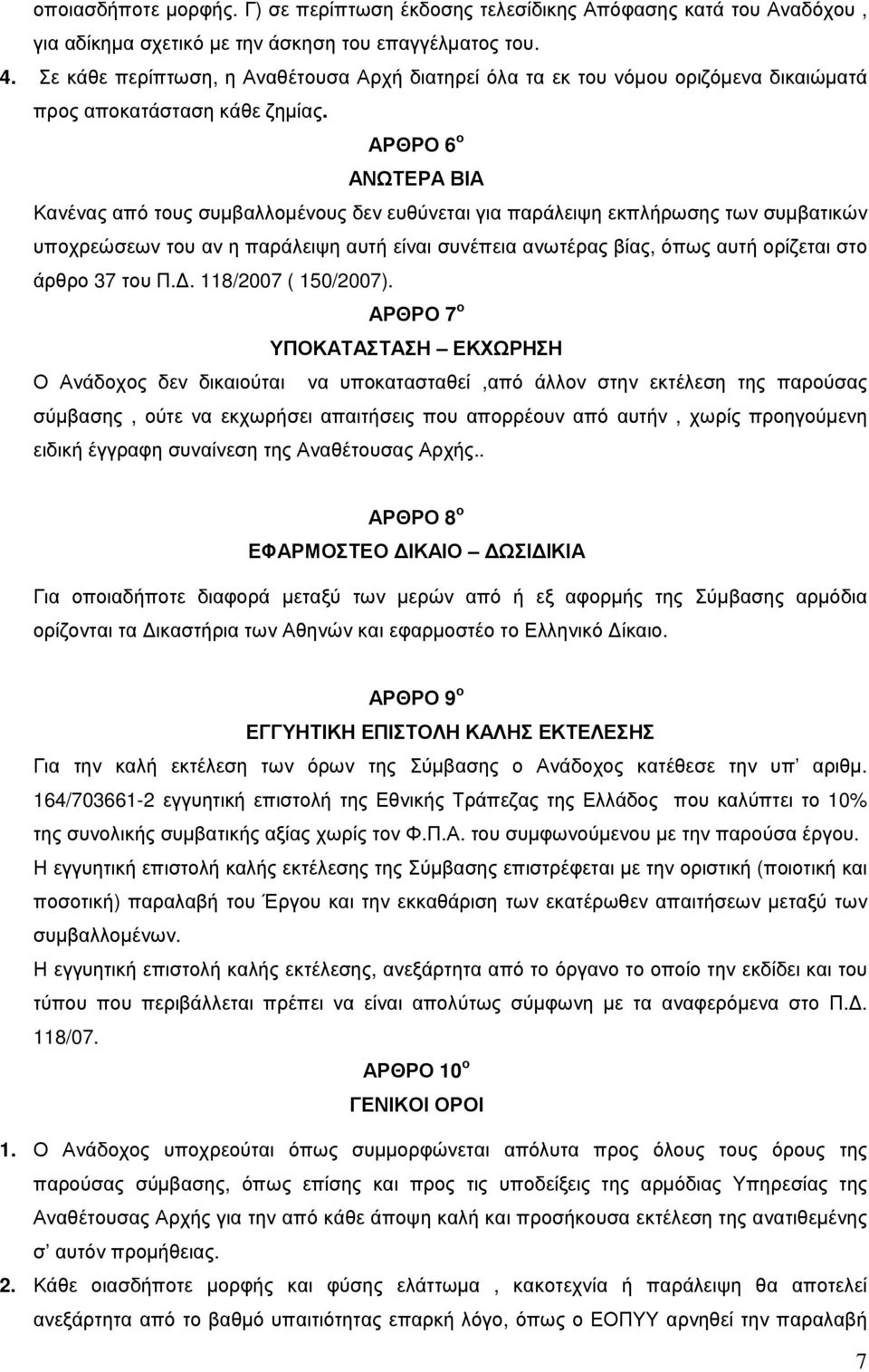 ΑΡΘΡΟ 6 ο ΑΝΩΤΕΡΑ ΒΙΑ Κανένας από τους συµβαλλοµένους δεν ευθύνεται για παράλειψη εκπλήρωσης των συµβατικών υποχρεώσεων του αν η παράλειψη αυτή είναι συνέπεια ανωτέρας βίας, όπως αυτή ορίζεται στο