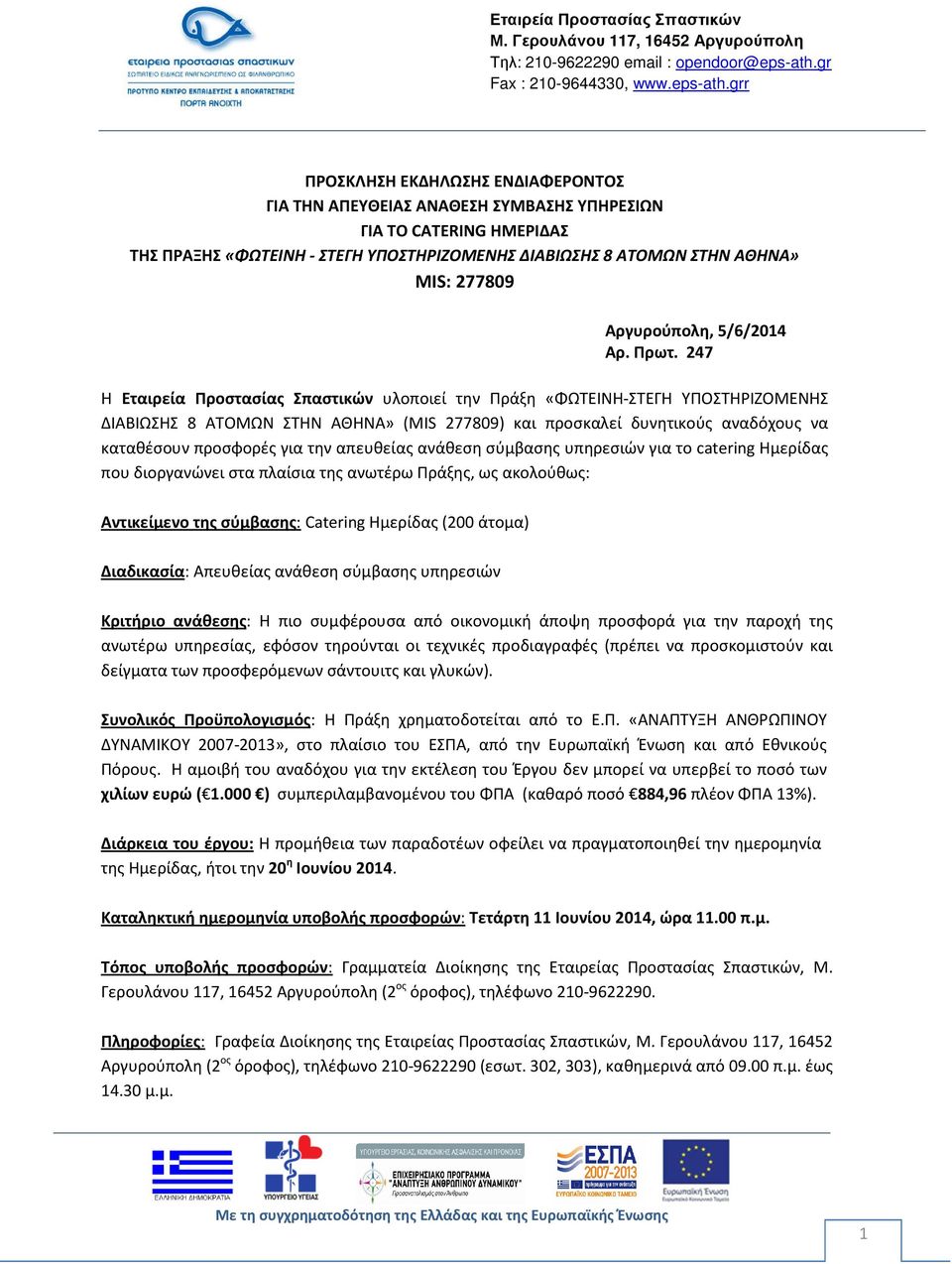 247 Η Εταιρεία Προστασίας Σπαστικών υλοποιεί την Πράξη «ΦΩΤΕΙΝΗ-ΣΤΕΓΗ ΥΠΟΣΤΗΡΙΖΟΜΕΝΗΣ ΔΙΑΒΙΩΣΗΣ 8 ΑΤΟΜΩΝ ΣΤΗΝ ΑΘΗΝΑ» (MIS 277809) και προσκαλεί δυνητικούς αναδόχους να καταθέσουν προσφορές για την