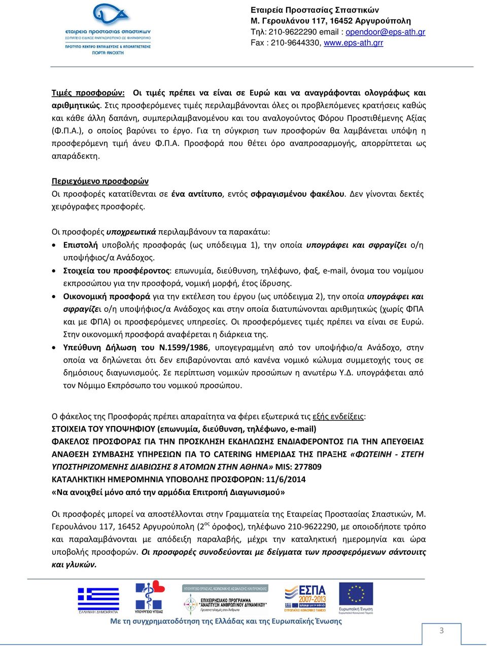 Για τη σύγκριση των προσφορών θα λαμβάνεται υπόψη η προσφερόμενη τιμή άνευ Φ.Π.Α. Προσφορά που θέτει όρο αναπροσαρμογής, απορρίπτεται ως απαράδεκτη.