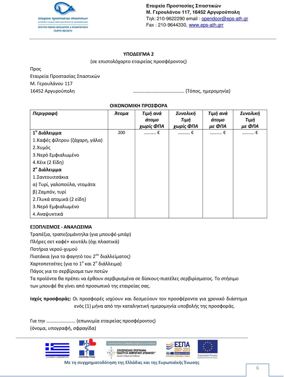 Σαντουιτσάκια α) Τυρί, γαλοπούλα, ντομάτα β) Ζαμπόν, τυρί 2. Γλυκά ατομικά (2 είδη) 3. Νερό Εμφιαλωμένο 4. Αναψυκτικά Συνολική Τιμή χωρίς ΦΠΑ Τιμή ανά άτομο με ΦΠΑ Συνολική Τιμή με ΦΠΑ 200.