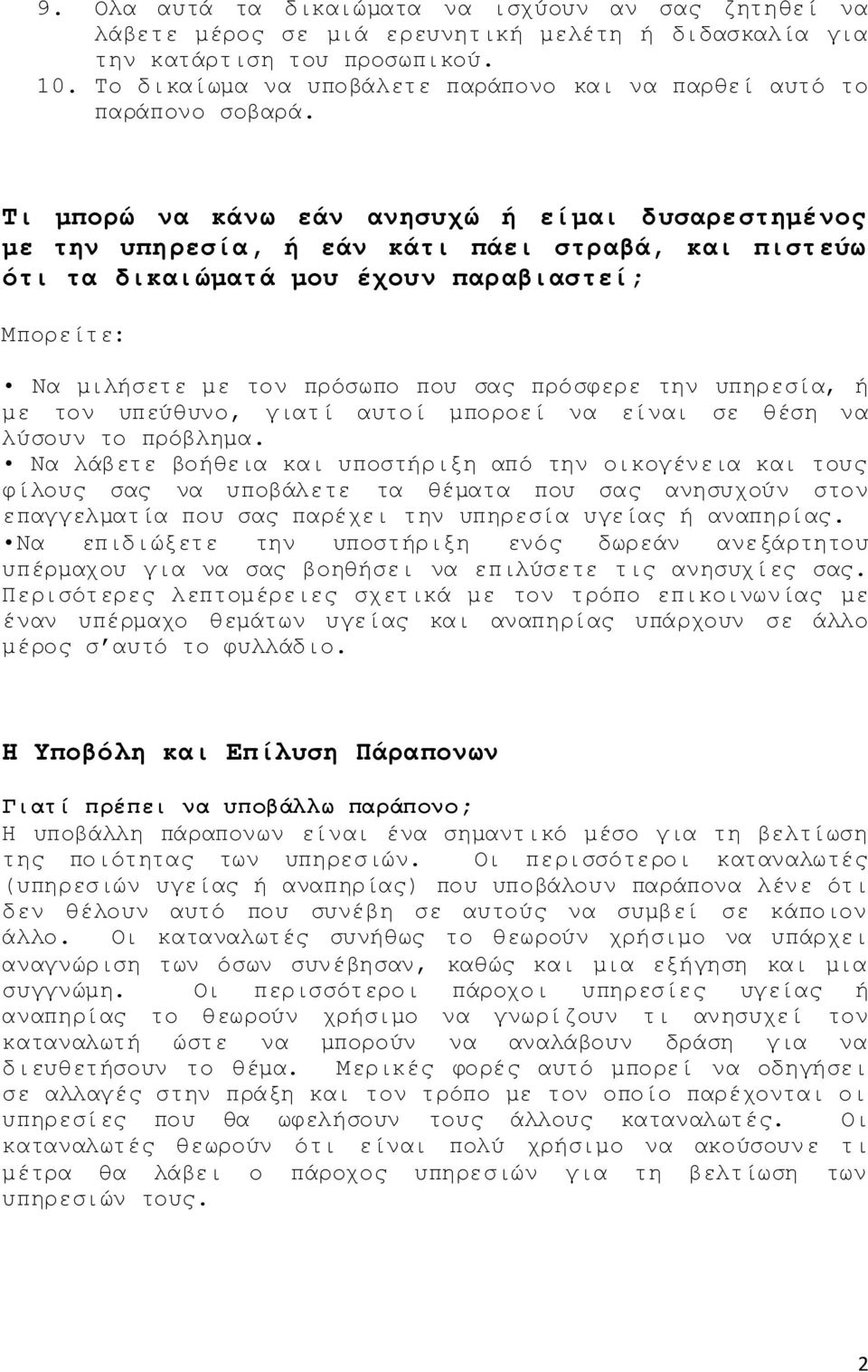 Ση κπορώ λα θάλω εάλ αλεζστώ ή είκαη δσζαρεζηεκέλος κε ηελ σπερεζία, ή εάλ θάηη πάεη ζηραβά, θαη πηζηεύω όηη ηα δηθαηώκαηά κοσ έτοσλ παραβηαζηεί; Μπνξείηε: Να κηιήζεηε κε ηνλ πξόζσπν πνπ ζαο πξόζθεξε