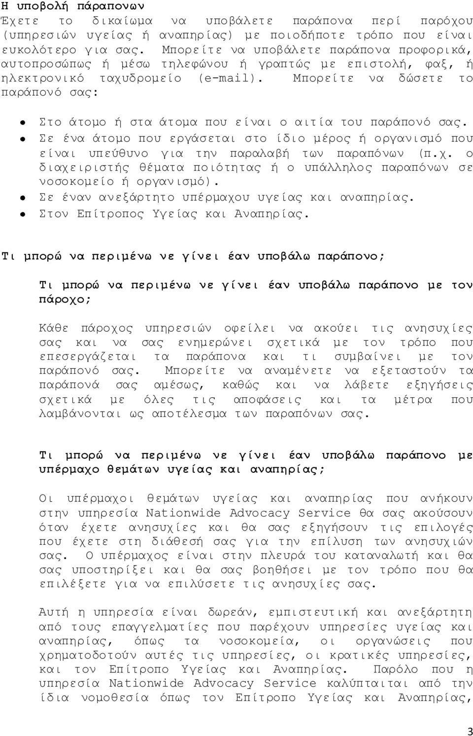 Μπνξείηε λα δώζεηε ην παξάπνλό ζαο: Σην άηνκν ή ζηα άηνκα πνπ είλαη ν αηηία ηνπ παξάπνλό ζαο.