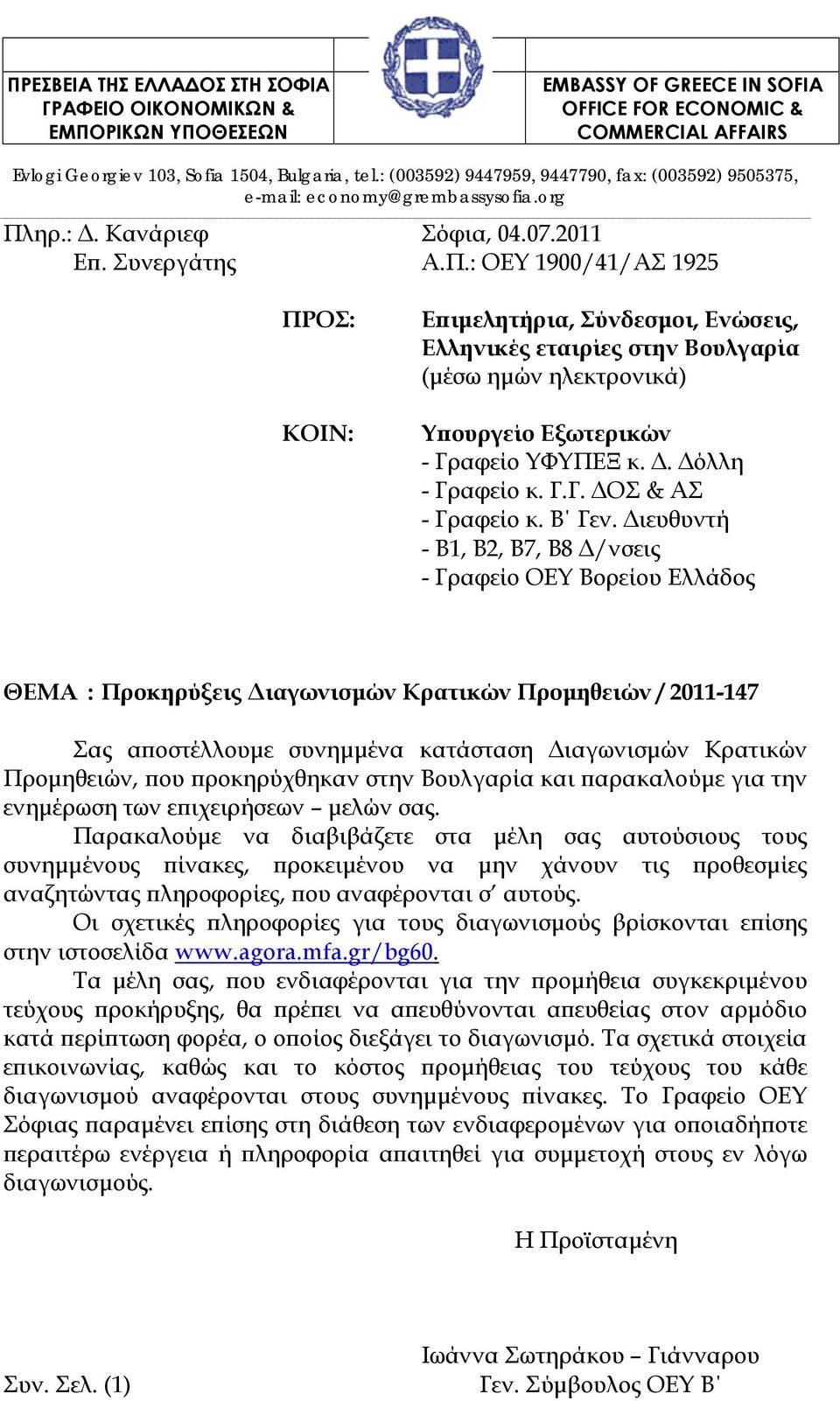 ηρ.:. Κανάριεφ Σόφια, 04.07.2011 Επ. Συνεργάτης Α.Π.