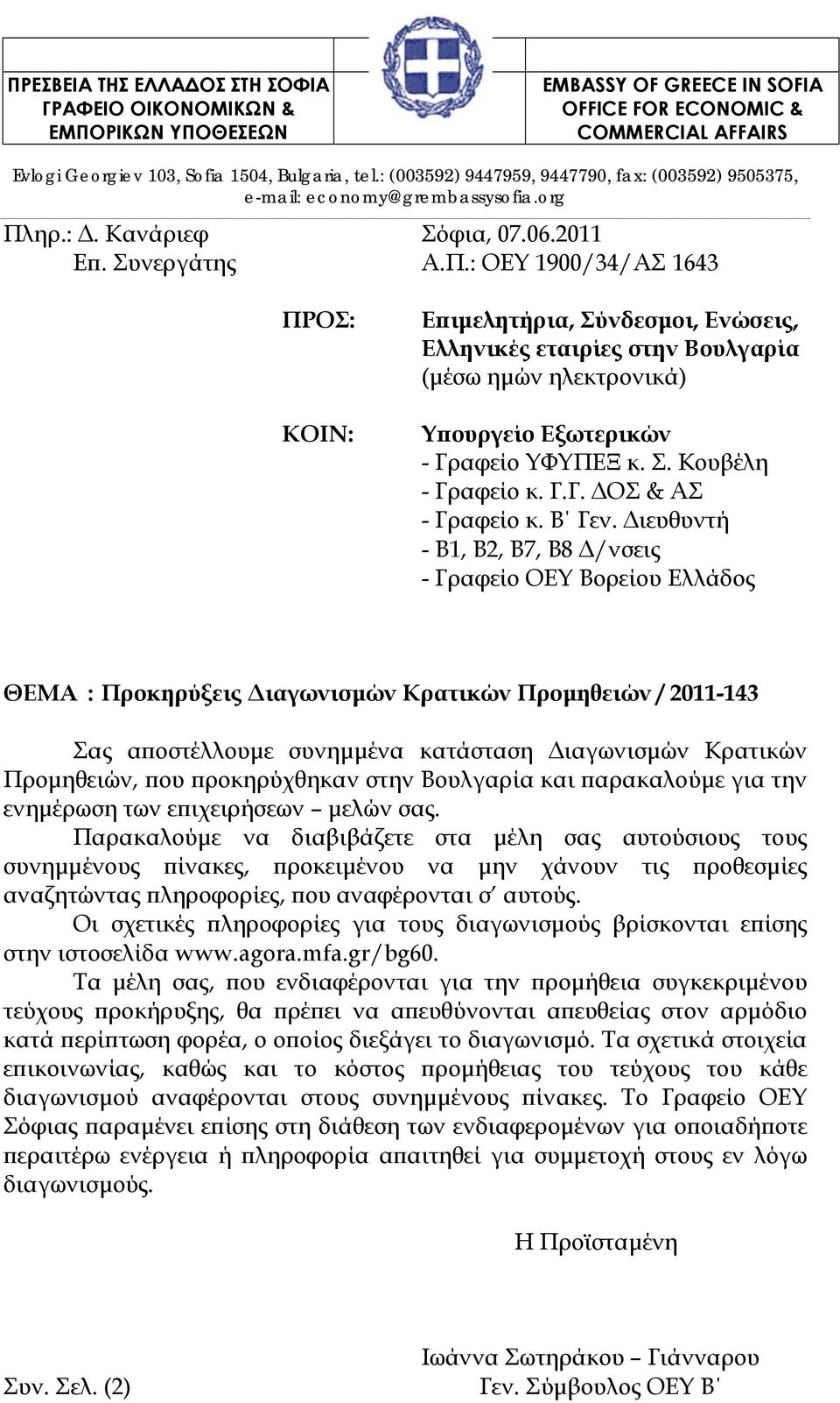 ηρ.:. Κανάριεφ Σόφια, 07.06.2011 Επ. Συνεργάτης Α.Π.