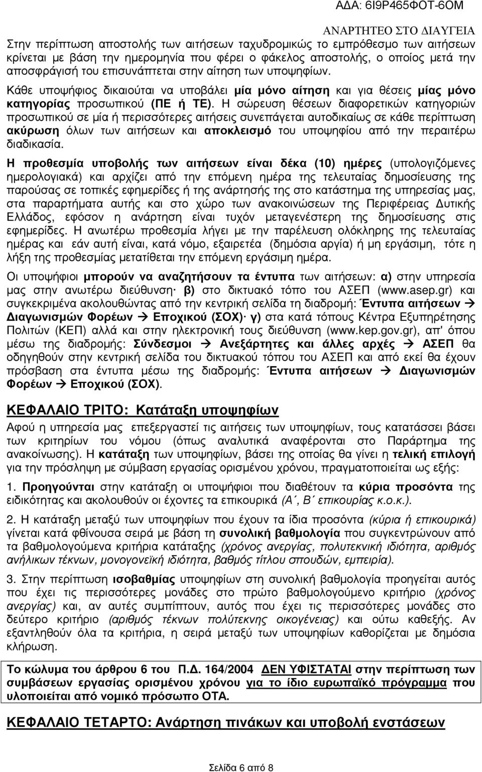 Η σώρευση θέσεων διαφορετικών κατηγοριών προσωπικού σε µία ή περισσότερες αιτήσεις συνεπάγεται αυτοδικαίως σε κάθε περίπτωση ακύρωση όλων των αιτήσεων και αποκλεισµό του υποψηφίου από την περαιτέρω