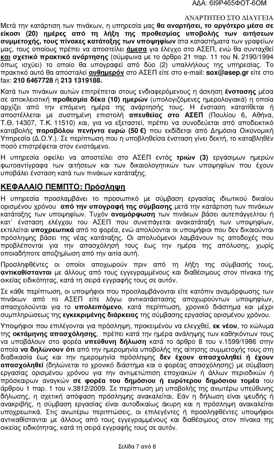 2190/1994 όπως ισχύει) το οποίο θα υπογραφεί από δύο (2) υπαλλήλους της υπηρεσίας. Το πρακτικό αυτό θα αποσταλεί αυθηµερόν στο ΑΣΕΠ είτε στο e-mail: sox@asep.