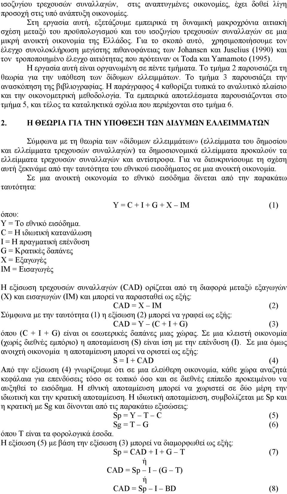 Για το σκοπό αυτό, χρησιµοποιήσουµε τον έλεγχο συνολοκλήρωση µεγίστης πιθανοφάνειας των Johansen και Juselius (199) και τον τροποποιηµένο έλεγχο αιτιότητας που πρότειναν οι Toda και Yamamoto (1995).