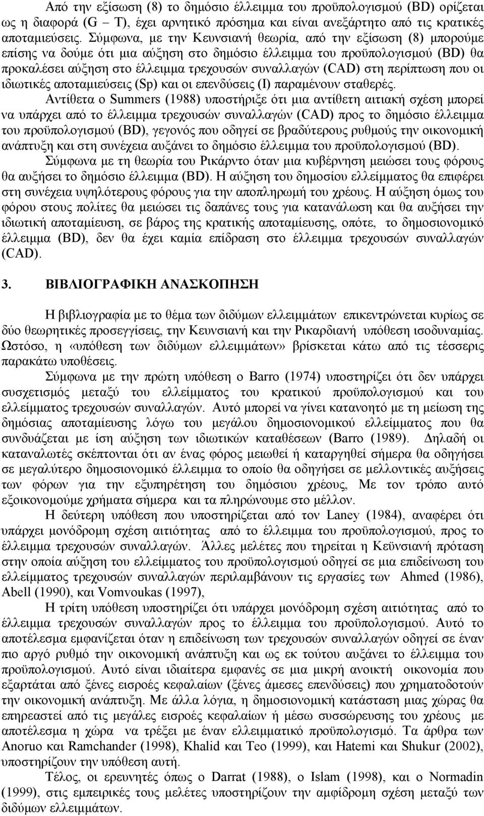 στη περίπτωση που οι ιδιωτικές αποταµιεύσεις (Sp) και οι επενδύσεις (Ι) παραµένουν σταθερές.