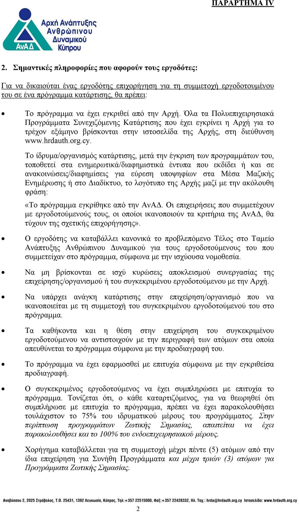 cy. Το ίδρυμα/οργανισμός κατάρτισης, μετά την έγκριση των προγραμμάτων του, τοποθετεί στα ενημερωτικά/διαφημιστικά έντυπα που εκδίδει ή και σε ανακοινώσεις/διαφημίσεις για εύρεση υποψηφίων στα Μέσα