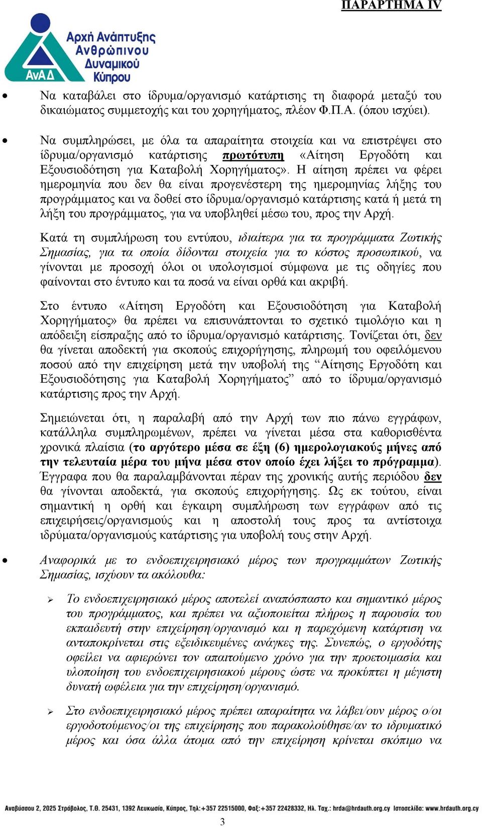 Η αίτηση πρέπει να φέρει ημερομηνία που δεν θα είναι προγενέστερη της ημερομηνίας λήξης του προγράμματος και να δοθεί στο ίδρυμα/οργανισμό κατάρτισης κατά ή μετά τη λήξη του προγράμματος, για να