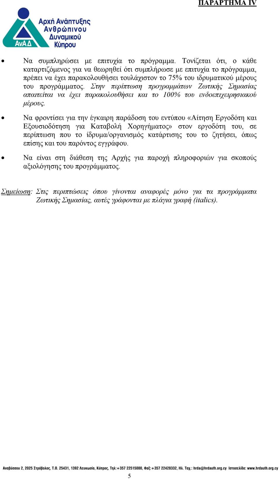 Στην περίπτωση προγραμμάτων Ζωτικής Σημασίας απαιτείται να έχει παρακολουθήσει και το 100% του ενδοεπιχειρησιακού μέρους.