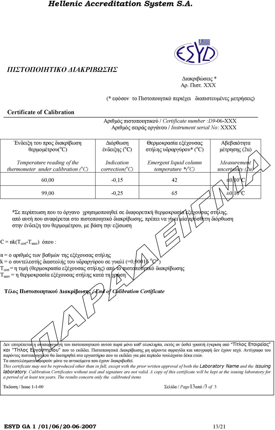 Ένδειξη του προς διακρίβωση θερµοµέτρου( o C) ιόρθωση ένδειξης ( o C) Θερµοκρασία εξέχουσας στήλης υδραργύρου* ( o C) Aβεβαιότητα µέτρησης (2u) Temperature reading of the thermometer under