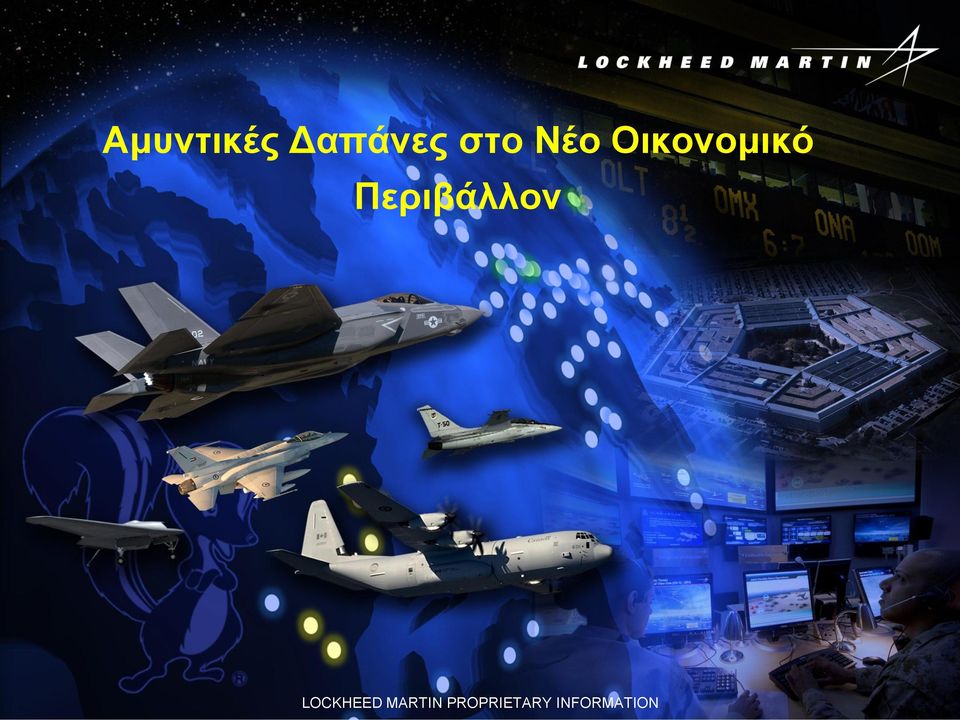 Περιβάλλον LOCKHEED