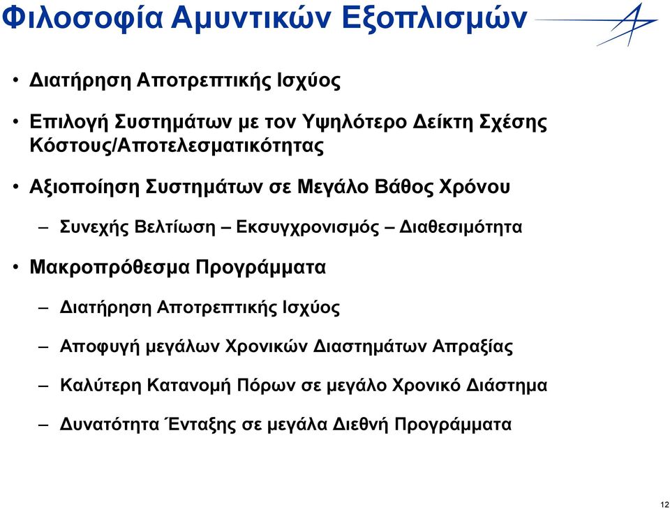 Εκσυγχρονισμός Διαθεσιμότητα Μακροπρόθεσμα Προγράμματα Διατήρηση Αποτρεπτικής Ισχύος Αποφυγή μεγάλων