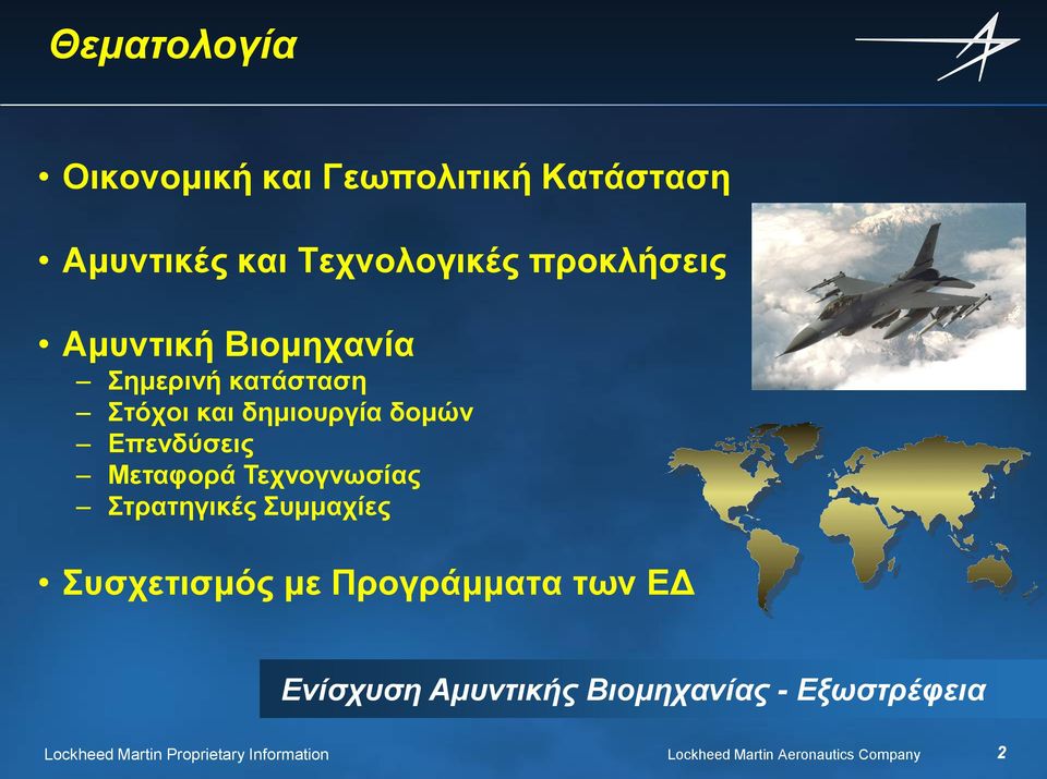 Τεχνογνωσίας Στρατηγικές Συμμαχίες Συσχετισμός με Προγράμματα των ΕΔ Ενίσχυση Αμυντικής