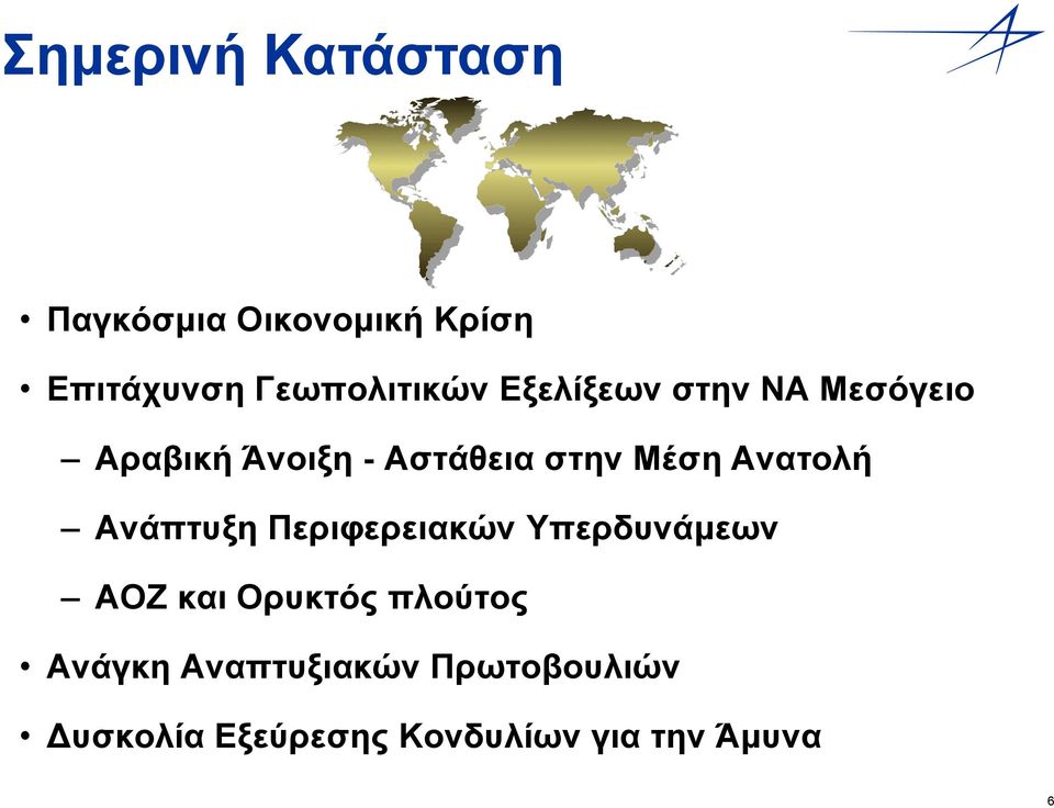 Ανατολή Ανάπτυξη Περιφερειακών Υπερδυνάμεων ΑΟΖ και Ορυκτός πλούτος