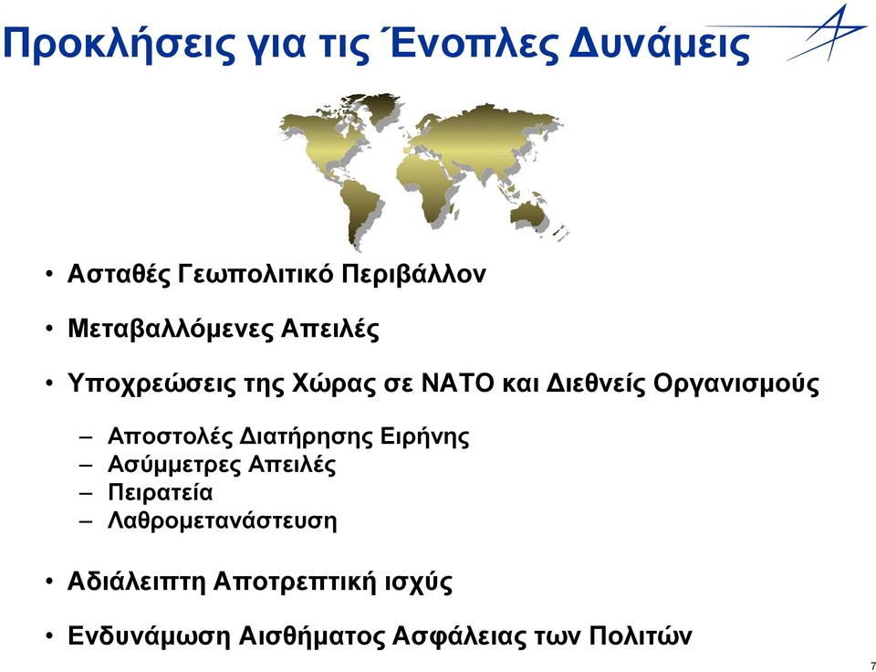 Οργανισμούς Αποστολές Διατήρησης Ειρήνης Ασύμμετρες Απειλές Πειρατεία