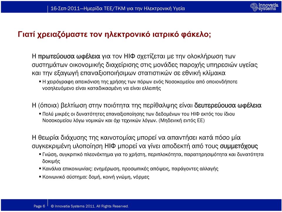 βελτίωση στην ποιότητα της περίθαλψης είναι δευτερεύουσα ωφέλεια Πολύ µικρές οι δυνατότητες επαναξιοποίησης των δεδοµένων του ΗΙΦ εκτός του ίδιου Νοσοκοµείου λόγω νοµικών και όχι τεχνικών λόγων.